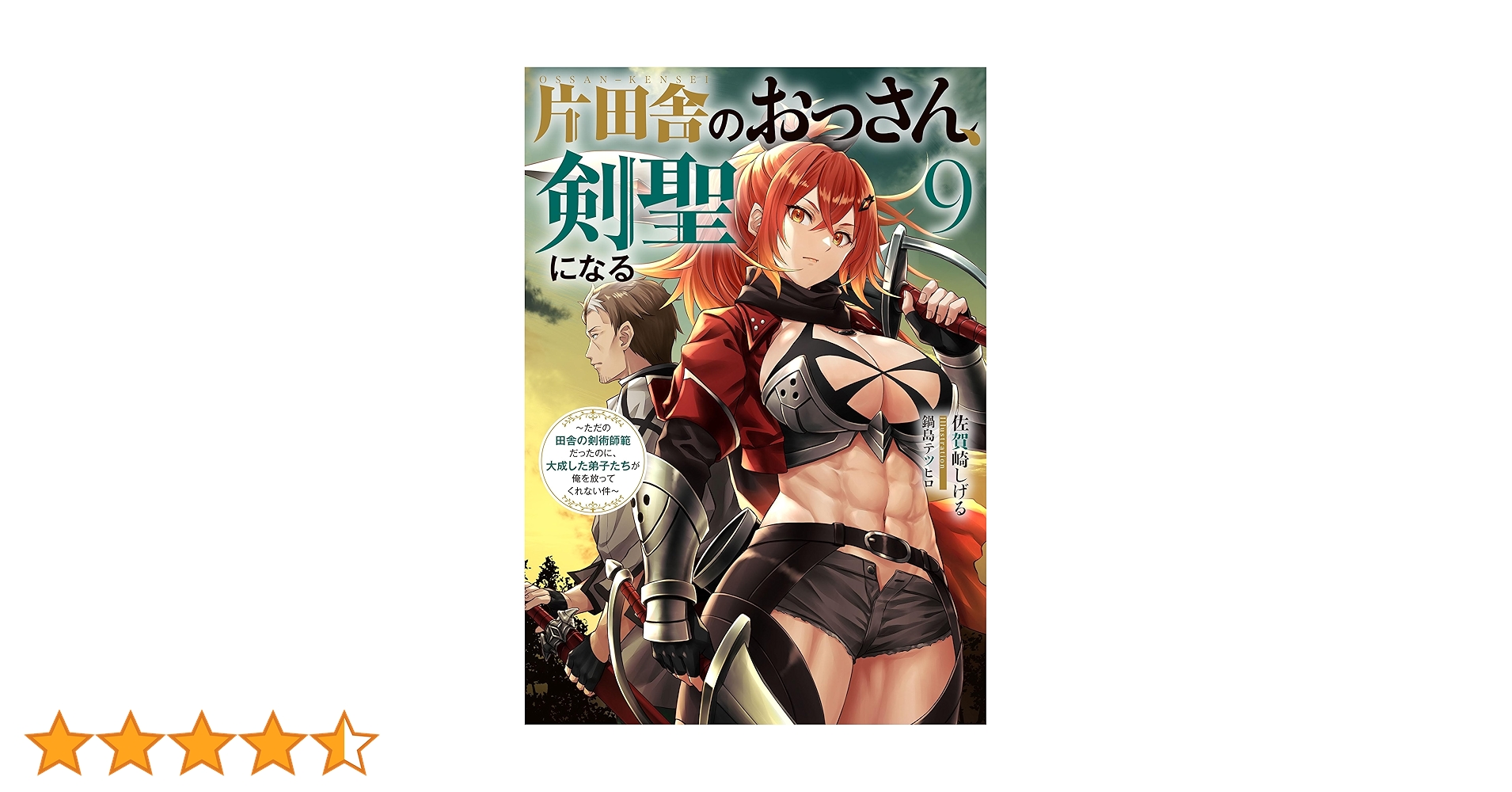 【全9巻】片田舎のおっさん、剣聖になる Amazon.co.jp: 片田舎のおっさん、剣聖になる 9 ～ただの田舎の